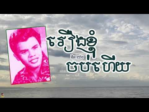 រឿងខ្ញុំចប់ហើយ Roeung Knhom Chob Heuy
